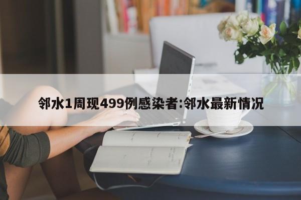 邻水1周现499例感染者:邻水最新情况