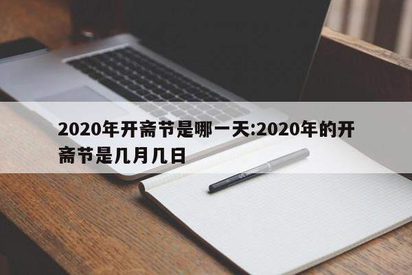 2020年开斋节是哪一天:2020年的开斋节是几月几日