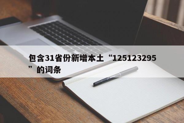包含31省份新增本土“125123295”的词条