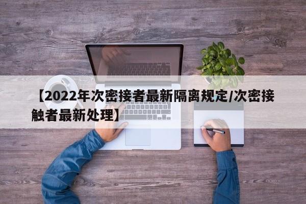 【2022年次密接者最新隔离规定/次密接触者最新处理】