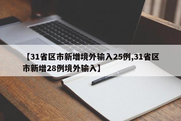 【31省区市新增境外输入25例,31省区市新增28例境外输入】
