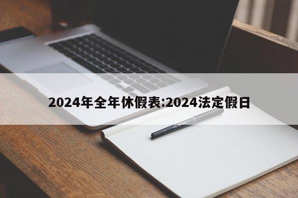 2024年全年休假表:2024法定假日