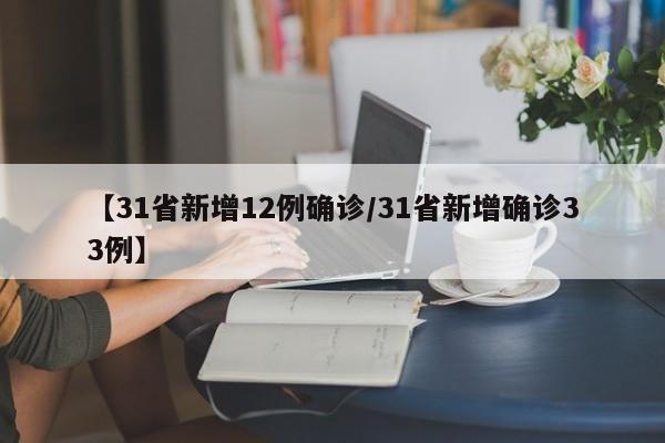 【31省新增12例确诊/31省新增确诊33例】