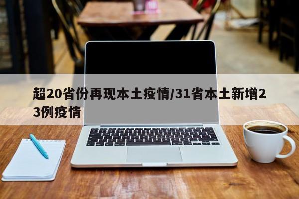 超20省份再现本土疫情/31省本土新增23例疫情