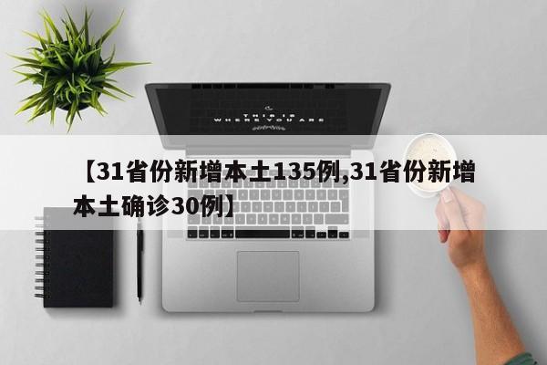 【31省份新增本土135例,31省份新增本土确诊30例】