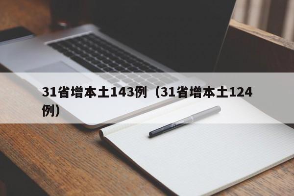 31省增本土143例（31省增本土124例）
