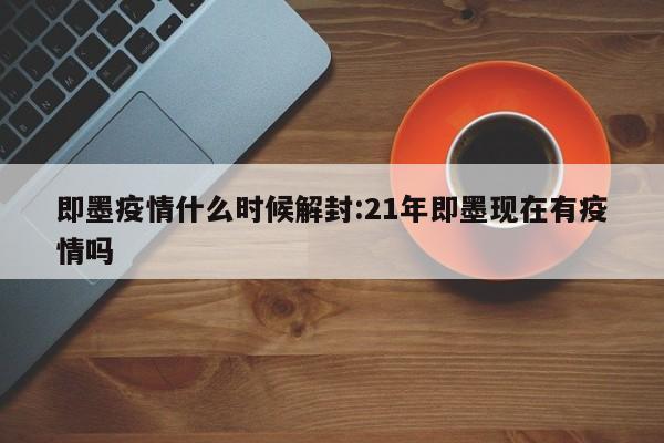 即墨疫情什么时候解封:21年即墨现在有疫情吗