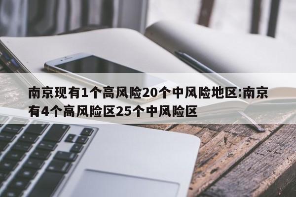 南京现有1个高风险20个中风险地区:南京有4个高风险区25个中风险区
