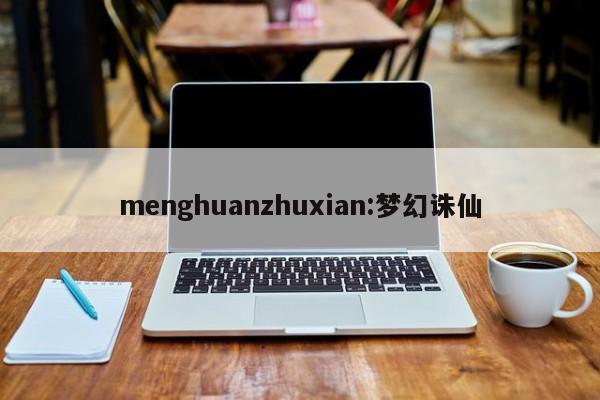 menghuanzhuxian:梦幻诛仙