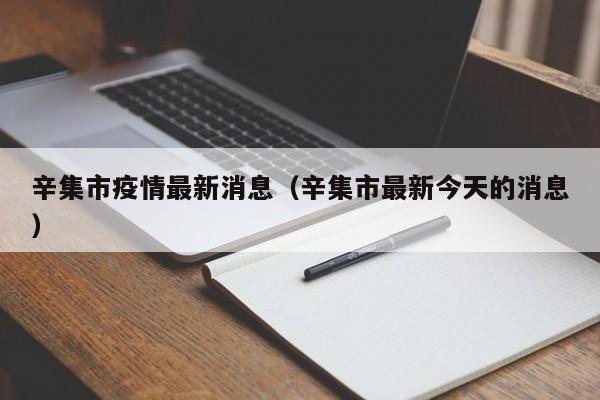辛集市疫情最新消息（辛集市最新今天的消息）