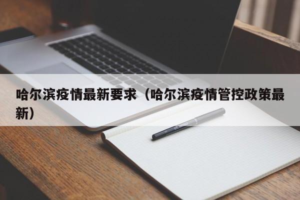 哈尔滨疫情最新要求（哈尔滨疫情管控政策最新）
