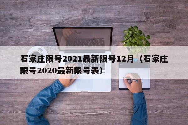 石家庄限号2021最新限号12月（石家庄限号2020最新限号表）