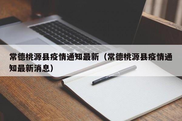 常德桃源县疫情通知最新（常德桃源县疫情通知最新消息）