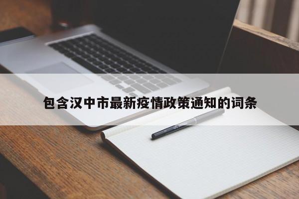 包含汉中市最新疫情政策通知的词条