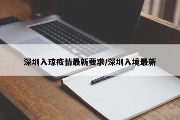 深圳入琼疫情最新要求/深圳入境最新